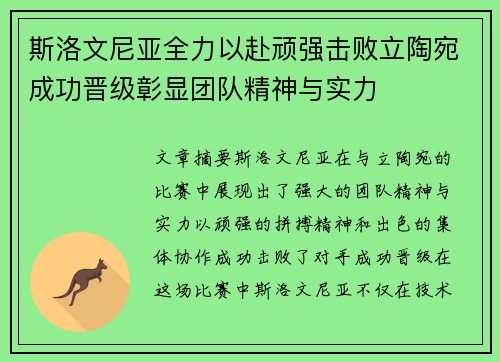 斯洛文尼亚全力以赴顽强击败立陶宛成功晋级彰显团队精神与实力