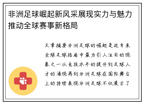 非洲足球崛起新风采展现实力与魅力推动全球赛事新格局