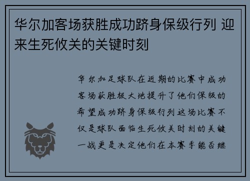 华尔加客场获胜成功跻身保级行列 迎来生死攸关的关键时刻