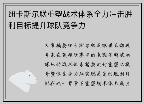 纽卡斯尔联重塑战术体系全力冲击胜利目标提升球队竞争力