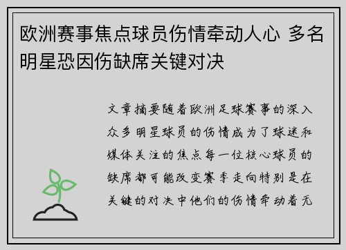 欧洲赛事焦点球员伤情牵动人心 多名明星恐因伤缺席关键对决