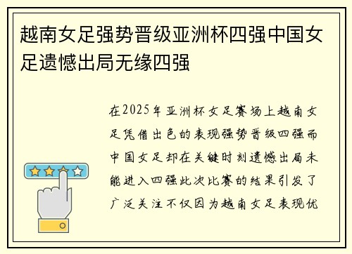 越南女足强势晋级亚洲杯四强中国女足遗憾出局无缘四强