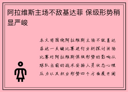 阿拉维斯主场不敌基达菲 保级形势稍显严峻