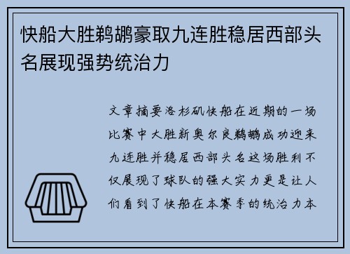 快船大胜鹈鹕豪取九连胜稳居西部头名展现强势统治力