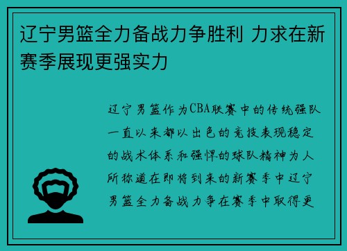 辽宁男篮全力备战力争胜利 力求在新赛季展现更强实力