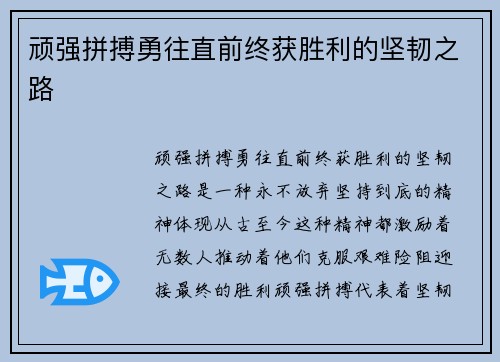 顽强拼搏勇往直前终获胜利的坚韧之路