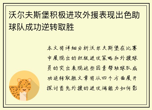 沃尔夫斯堡积极进攻外援表现出色助球队成功逆转取胜