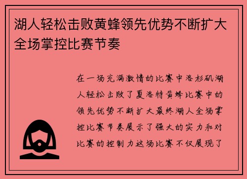 湖人轻松击败黄蜂领先优势不断扩大全场掌控比赛节奏