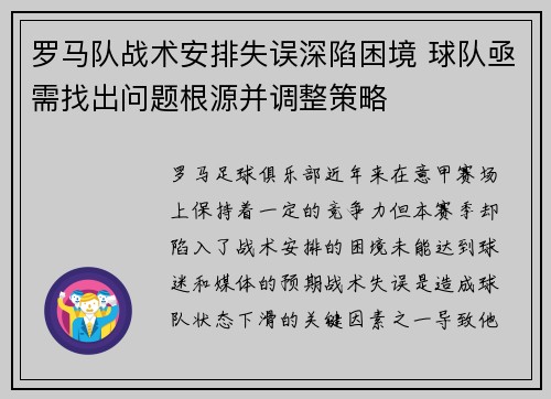 罗马队战术安排失误深陷困境 球队亟需找出问题根源并调整策略