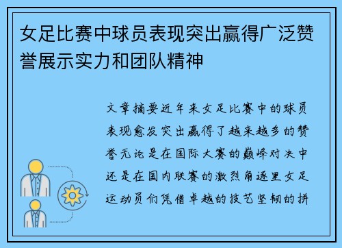 女足比赛中球员表现突出赢得广泛赞誉展示实力和团队精神