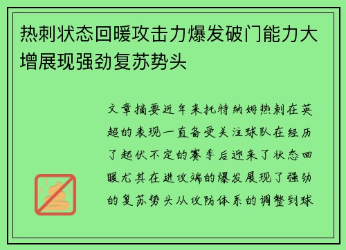 热刺状态回暖攻击力爆发破门能力大增展现强劲复苏势头