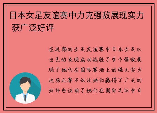 日本女足友谊赛中力克强敌展现实力 获广泛好评