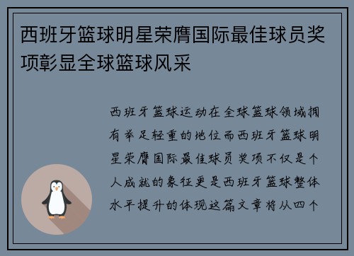 西班牙篮球明星荣膺国际最佳球员奖项彰显全球篮球风采