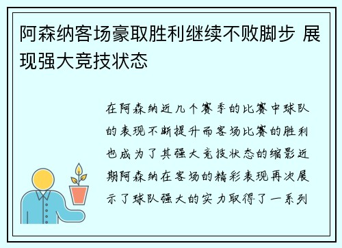 阿森纳客场豪取胜利继续不败脚步 展现强大竞技状态