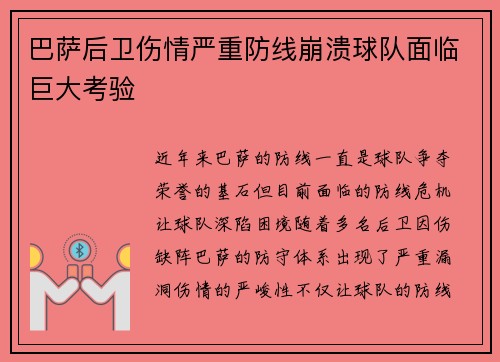 巴萨后卫伤情严重防线崩溃球队面临巨大考验