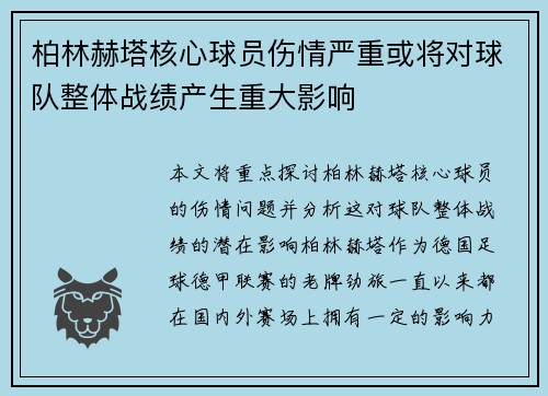 柏林赫塔核心球员伤情严重或将对球队整体战绩产生重大影响