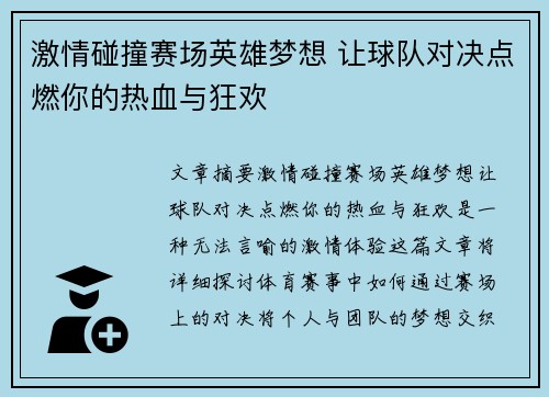 激情碰撞赛场英雄梦想 让球队对决点燃你的热血与狂欢