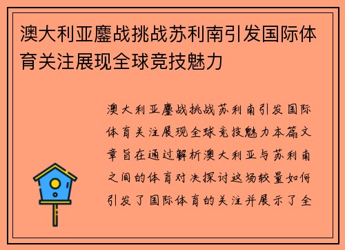 澳大利亚鏖战挑战苏利南引发国际体育关注展现全球竞技魅力