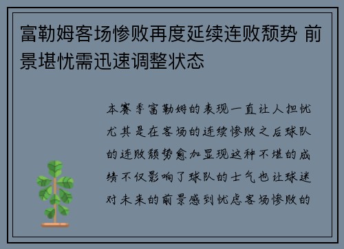 富勒姆客场惨败再度延续连败颓势 前景堪忧需迅速调整状态