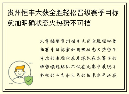 贵州恒丰大获全胜轻松晋级赛季目标愈加明确状态火热势不可挡