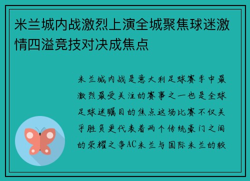 米兰城内战激烈上演全城聚焦球迷激情四溢竞技对决成焦点