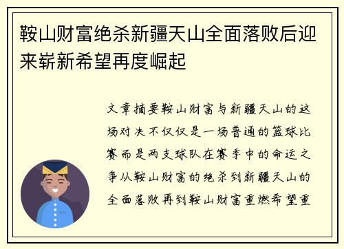 鞍山财富绝杀新疆天山全面落败后迎来崭新希望再度崛起