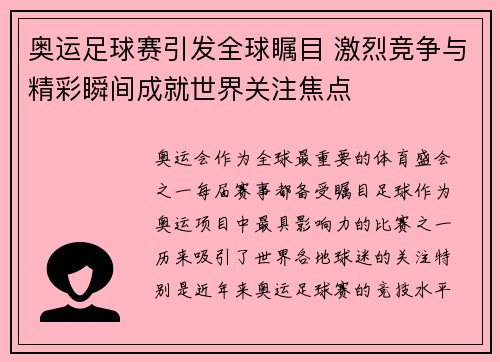 奥运足球赛引发全球瞩目 激烈竞争与精彩瞬间成就世界关注焦点