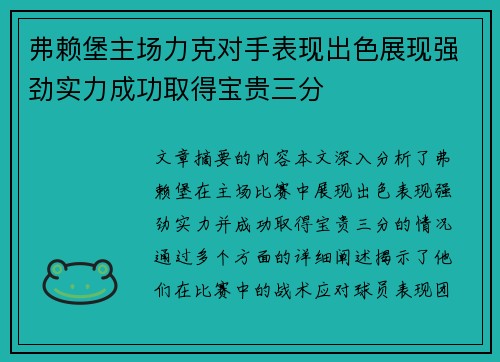 弗赖堡主场力克对手表现出色展现强劲实力成功取得宝贵三分