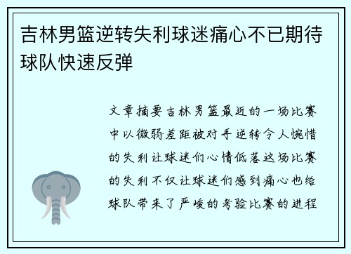 吉林男篮逆转失利球迷痛心不已期待球队快速反弹