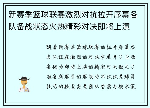 新赛季篮球联赛激烈对抗拉开序幕各队备战状态火热精彩对决即将上演