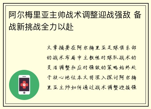 阿尔梅里亚主帅战术调整迎战强敌 备战新挑战全力以赴