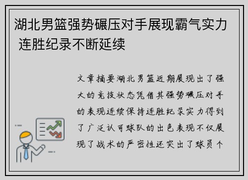 湖北男篮强势碾压对手展现霸气实力 连胜纪录不断延续