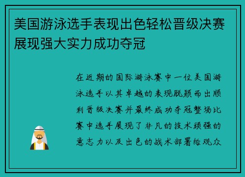 美国游泳选手表现出色轻松晋级决赛展现强大实力成功夺冠