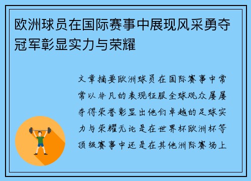 欧洲球员在国际赛事中展现风采勇夺冠军彰显实力与荣耀