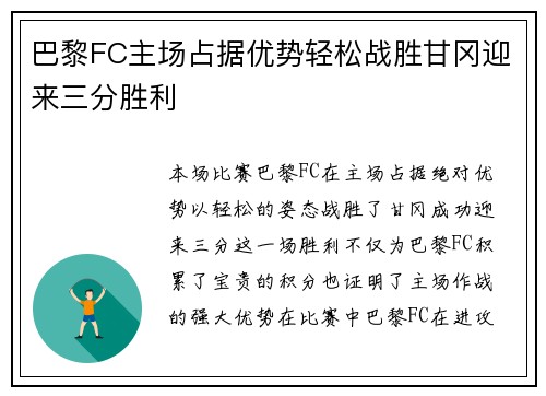 巴黎FC主场占据优势轻松战胜甘冈迎来三分胜利