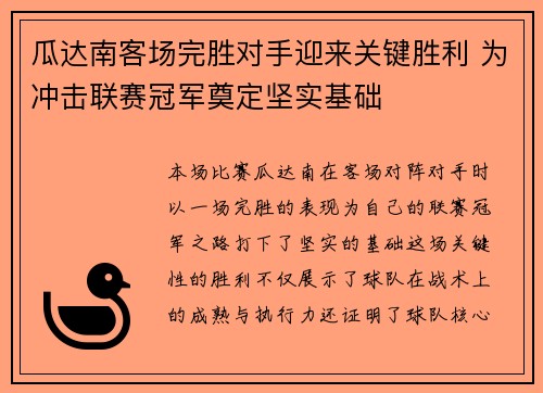 瓜达南客场完胜对手迎来关键胜利 为冲击联赛冠军奠定坚实基础