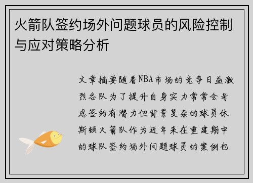 火箭队签约场外问题球员的风险控制与应对策略分析