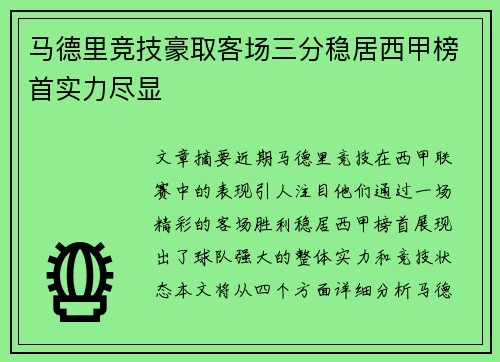 马德里竞技豪取客场三分稳居西甲榜首实力尽显