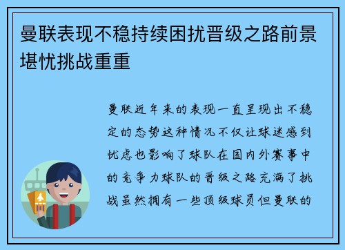 曼联表现不稳持续困扰晋级之路前景堪忧挑战重重