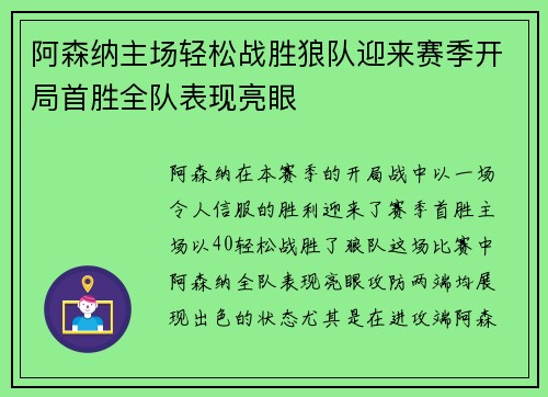 阿森纳主场轻松战胜狼队迎来赛季开局首胜全队表现亮眼