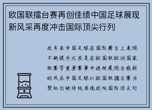 欧国联擂台赛再创佳绩中国足球展现新风采再度冲击国际顶尖行列