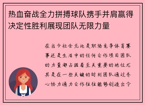 热血奋战全力拼搏球队携手并肩赢得决定性胜利展现团队无限力量