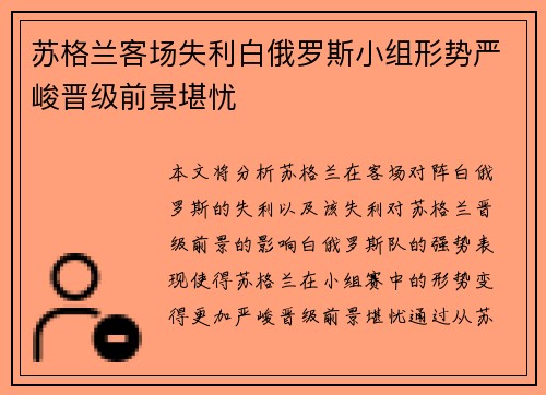 苏格兰客场失利白俄罗斯小组形势严峻晋级前景堪忧